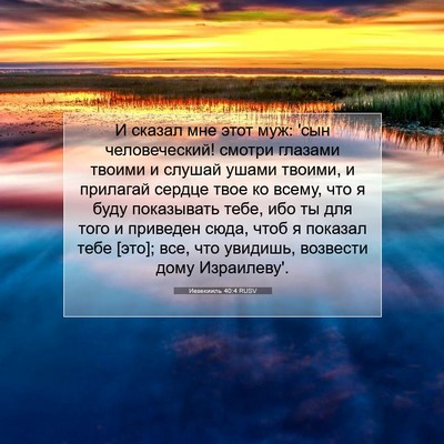 Picture 07 - Иезекииль 40:4 RUSV - И сказал мне этот муж: 'сын - Bible Verse Picture