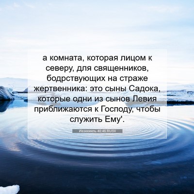 Picture 07 - Иезекииль 40:46 RUSV - а комната, которая лицом к - Bible Verse Picture