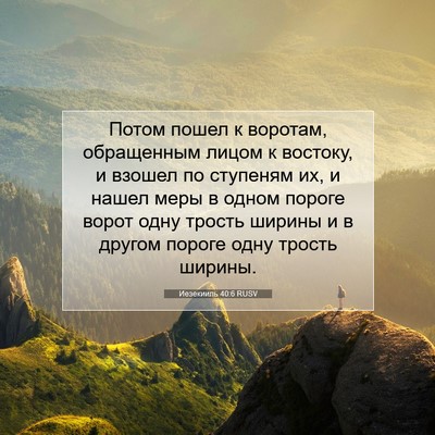 Picture 07 - Иезекииль 40:6 RUSV - Потом пошел к воротам, - Bible Verse Picture