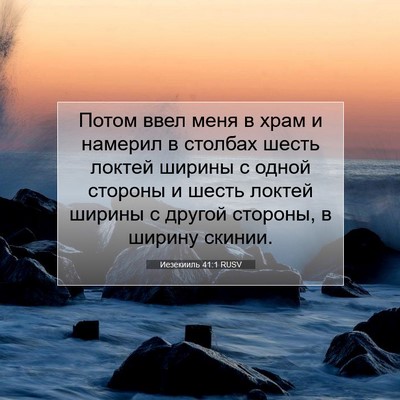 Picture 07 - Иезекииль 41:1 RUSV - Потом ввел меня в храм и - Bible Verse Picture