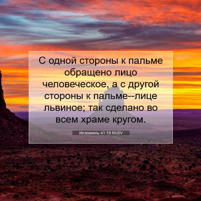 Picture 07 - Иезекииль 41:19 RUSV - С одной стороны к пальме - Bible Verse Picture