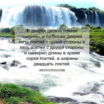 Picture 07 - Иезекииль 41:2 RUSV - В дверях десять локтей - Bible Verse Picture