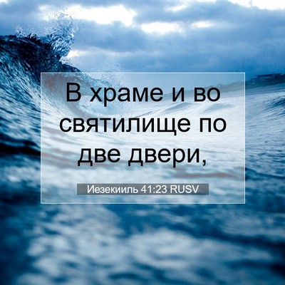 Picture 07 - Иезекииль 41:23 RUSV - В храме и во святилище по - Bible Verse Picture