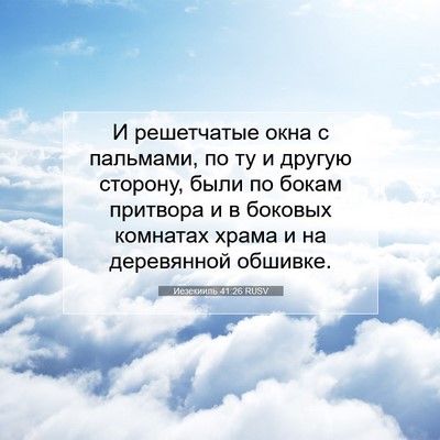 Picture 07 - Иезекииль 41:26 RUSV - И решетчатые окна с - Bible Verse Picture