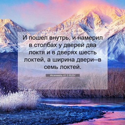 Picture 07 - Иезекииль 41:3 RUSV - И пошел внутрь, и намерил в - Bible Verse Picture