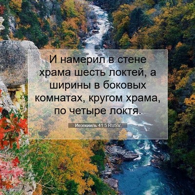 Picture 07 - Иезекииль 41:5 RUSV - И намерил в стене храма - Bible Verse Picture