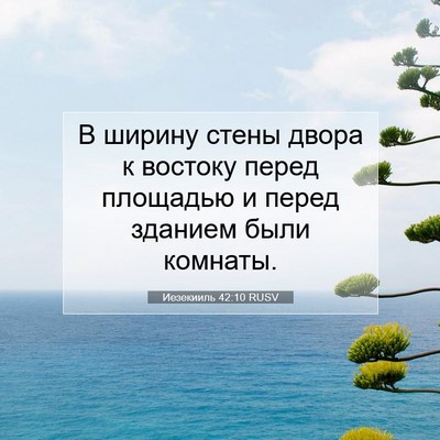 Picture 07 - Иезекииль 42:10 RUSV - В ширину стены двора к - Bible Verse Picture