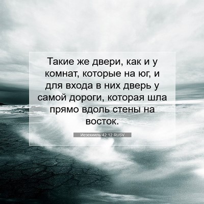 Picture 07 - Иезекииль 42:12 RUSV - Такие же двери, как и у - Bible Verse Picture