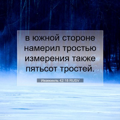 Picture 07 - Иезекииль 42:18 RUSV - в южной стороне намерил - Bible Verse Picture