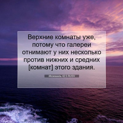 Picture 07 - Иезекииль 42:5 RUSV - Верхние комнаты уже, - Bible Verse Picture