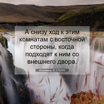 Picture 07 - Иезекииль 42:9 RUSV - А снизу ход к этим комнатам - Bible Verse Picture