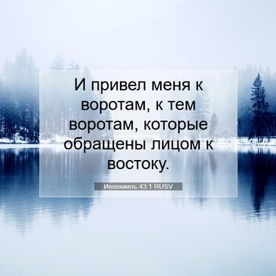 Picture 07 - Иезекииль 43:1 RUSV - И привел меня к воротам, к - Bible Verse Picture