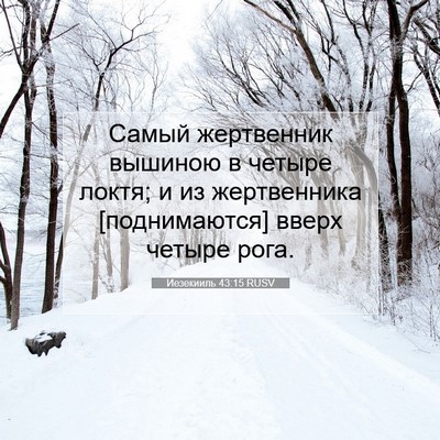 Picture 07 - Иезекииль 43:15 RUSV - Самый жертвенник вышиною в - Bible Verse Picture