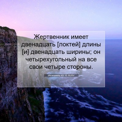 Picture 07 - Иезекииль 43:16 RUSV - Жертвенник имеет - Bible Verse Picture