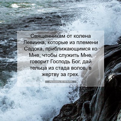 Picture 07 - Иезекииль 43:19 RUSV - Священникам от колена - Bible Verse Picture