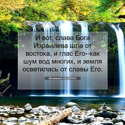 Picture 07 - Иезекииль 43:2 RUSV - И вот, слава Бога Израилева - Bible Verse Picture