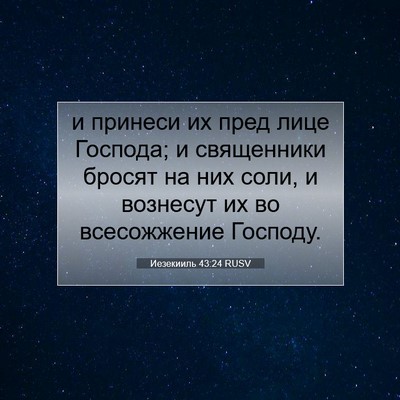 Picture 07 - Иезекииль 43:24 RUSV - и принеси их пред лице - Bible Verse Picture