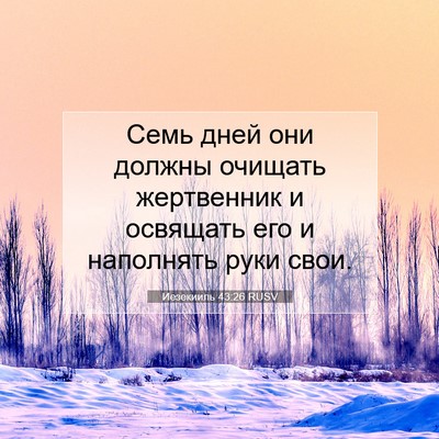 Picture 07 - Иезекииль 43:26 RUSV - Семь дней они должны - Bible Verse Picture