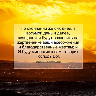 Picture 07 - Иезекииль 43:27 RUSV - По окончании же сих дней, в - Bible Verse Picture