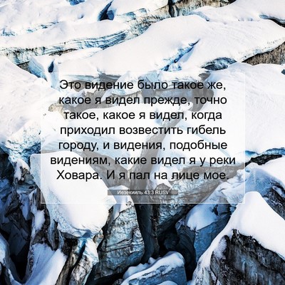 Picture 07 - Иезекииль 43:3 RUSV - Это видение было такое же, - Bible Verse Picture