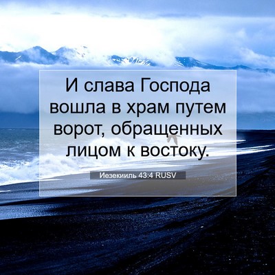 Picture 07 - Иезекииль 43:4 RUSV - И слава Господа вошла в - Bible Verse Picture