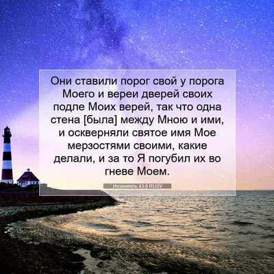 Picture 07 - Иезекииль 43:8 RUSV - Они ставили порог свой у - Bible Verse Picture