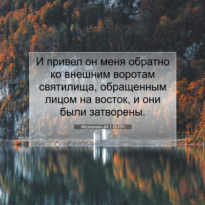 Picture 07 - Иезекииль 44:1 RUSV - И привел он меня обратно ко - Bible Verse Picture