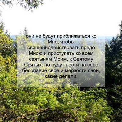 Picture 07 - Иезекииль 44:13 RUSV - они не будут приближаться - Bible Verse Picture