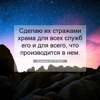 Picture 07 - Иезекииль 44:14 RUSV - Сделаю их стражами храма - Bible Verse Picture