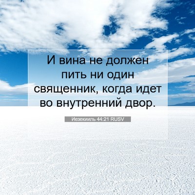 Picture 07 - Иезекииль 44:21 RUSV - И вина не должен пить ни - Bible Verse Picture