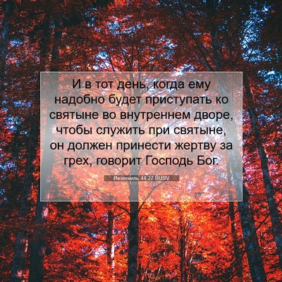 Picture 07 - Иезекииль 44:27 RUSV - И в тот день, когда ему - Bible Verse Picture