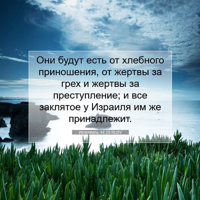 Picture 07 - Иезекииль 44:29 RUSV - Они будут есть от хлебного - Bible Verse Picture