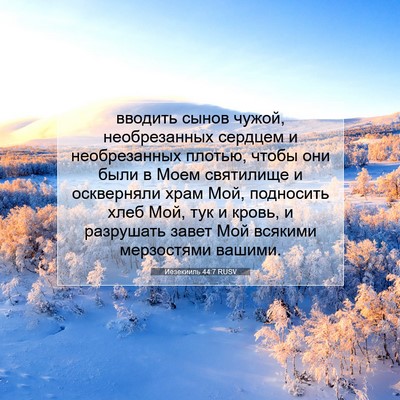 Picture 07 - Иезекииль 44:7 RUSV - вводить сынов чужой, - Bible Verse Picture