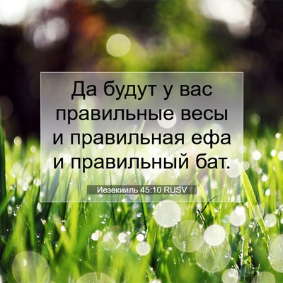 Picture 07 - Иезекииль 45:10 RUSV - Да будут у вас правильные - Bible Verse Picture