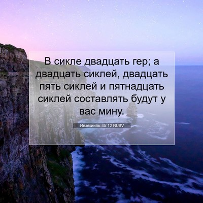 Picture 07 - Иезекииль 45:12 RUSV - В сикле двадцать гер; а - Bible Verse Picture