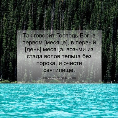 Picture 07 - Иезекииль 45:18 RUSV - Так говорит Господь Бог: в - Bible Verse Picture