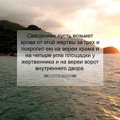 Picture 07 - Иезекииль 45:19 RUSV - Священник пусть возьмет - Bible Verse Picture