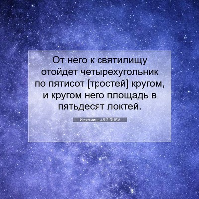 Picture 07 - Иезекииль 45:2 RUSV - От него к святилищу - Bible Verse Picture