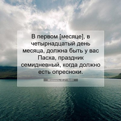 Picture 07 - Иезекииль 45:21 RUSV - В первом [месяце], в - Bible Verse Picture