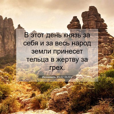 Picture 07 - Иезекииль 45:22 RUSV - В этот день князь за себя и - Bible Verse Picture