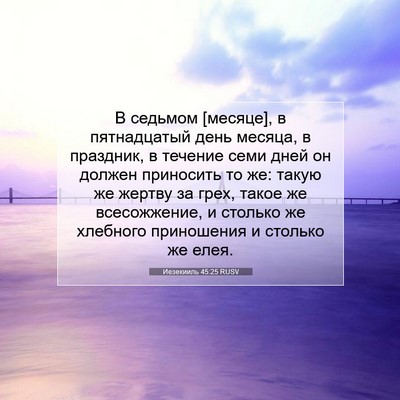 Picture 07 - Иезекииль 45:25 RUSV - В седьмом [месяце], в - Bible Verse Picture