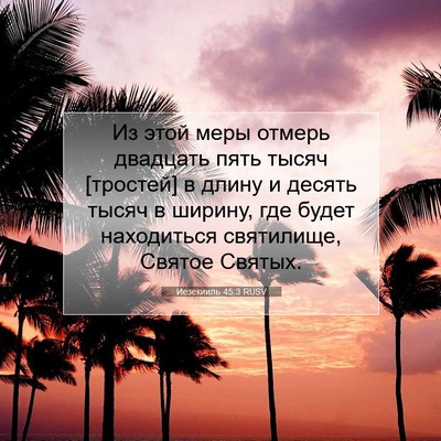 Picture 07 - Иезекииль 45:3 RUSV - Из этой меры отмерь - Bible Verse Picture