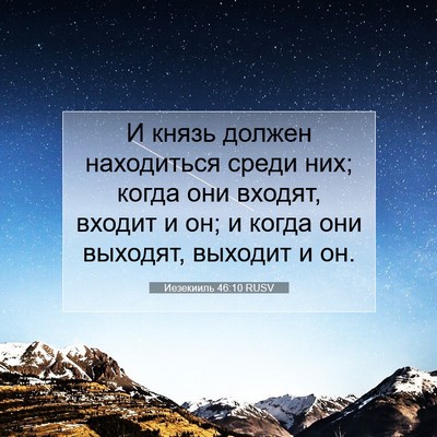 Picture 07 - Иезекииль 46:10 RUSV - И князь должен находиться - Bible Verse Picture