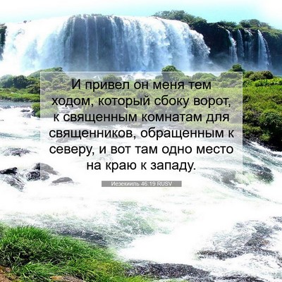 Picture 07 - Иезекииль 46:19 RUSV - И привел он меня тем ходом, - Bible Verse Picture
