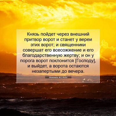 Picture 07 - Иезекииль 46:2 RUSV - Князь пойдет через внешний - Bible Verse Picture
