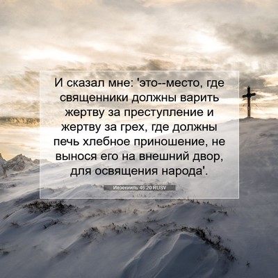 Picture 07 - Иезекииль 46:20 RUSV - И сказал мне: 'это--место, - Bible Verse Picture