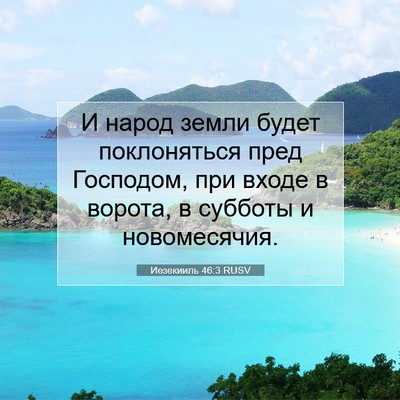 Picture 07 - Иезекииль 46:3 RUSV - И народ земли будет - Bible Verse Picture