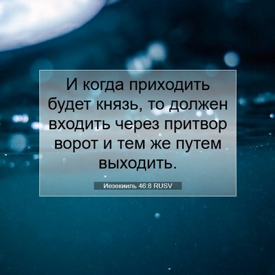 Picture 07 - Иезекииль 46:8 RUSV - И когда приходить будет - Bible Verse Picture