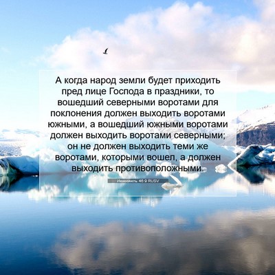 Picture 07 - Иезекииль 46:9 RUSV - А когда народ земли будет - Bible Verse Picture