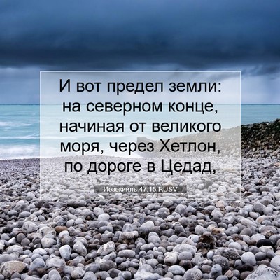 Picture 07 - Иезекииль 47:15 RUSV - И вот предел земли: на - Bible Verse Picture